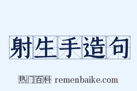 射生手造句是什么意思的图片